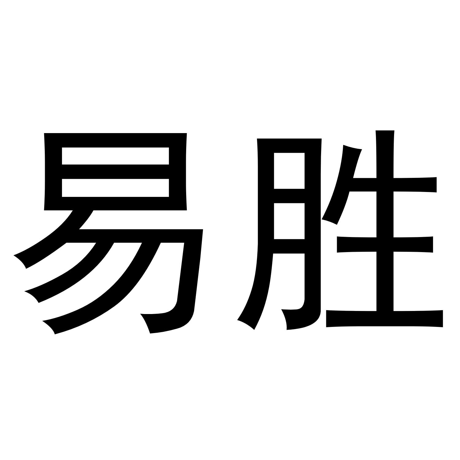 易胜