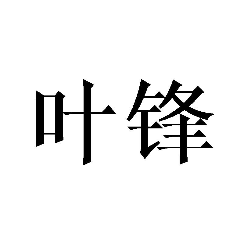 叶锋