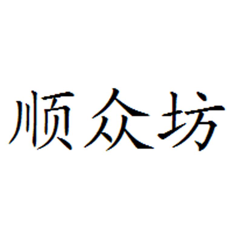 顺众坊