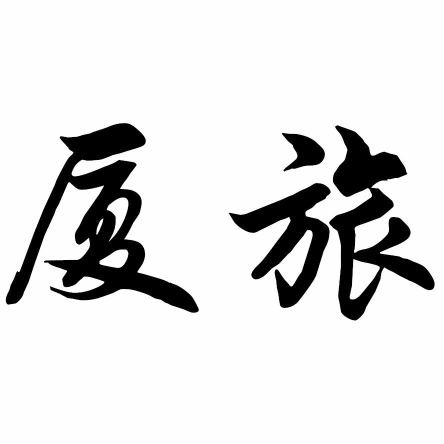 厦旅