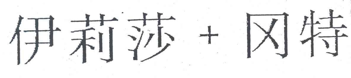 伊莉莎冈特