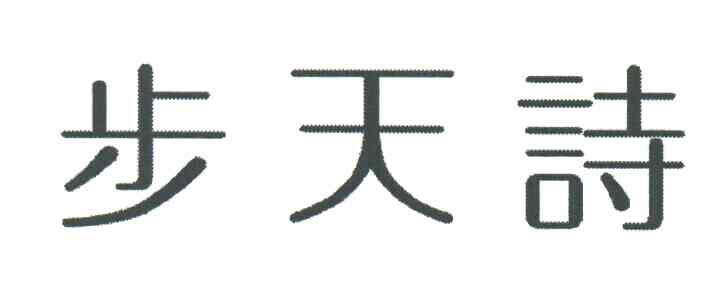 步天诗