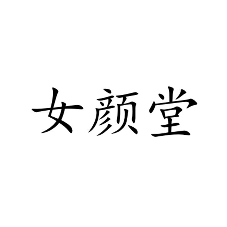 女颜堂