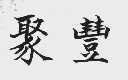 聚丰