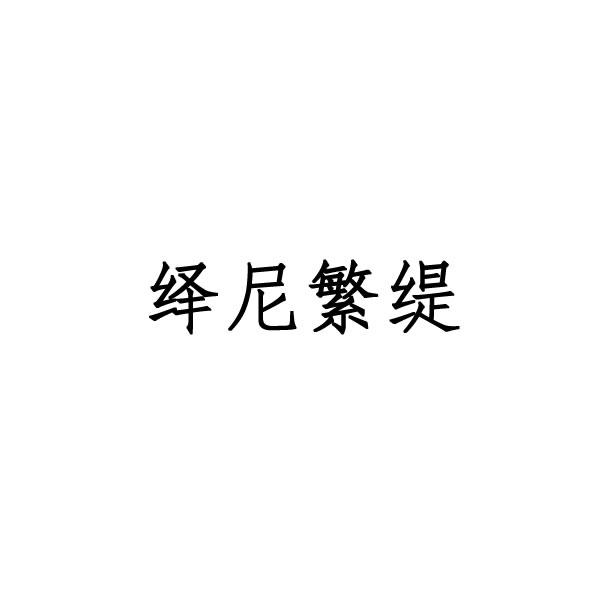 绎尼繁缇