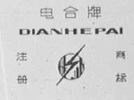电合