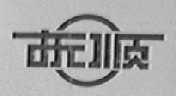 抚顺