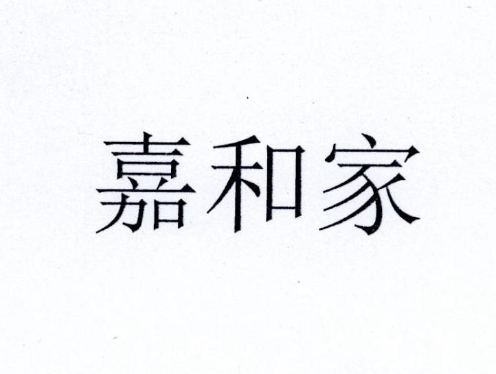 嘉和家