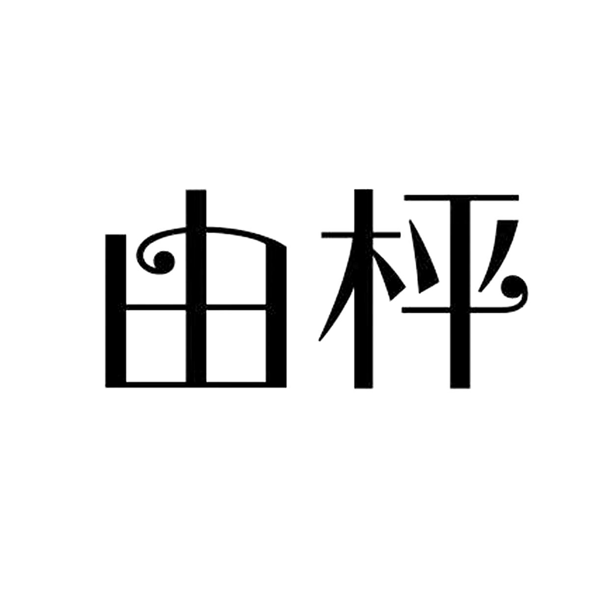 由枰