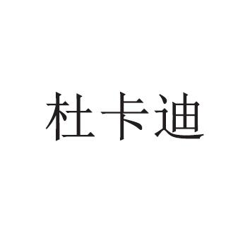 杜卡迪