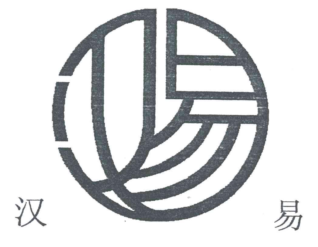 汉易