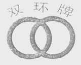 双环