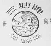 三塘