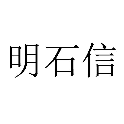 明石信