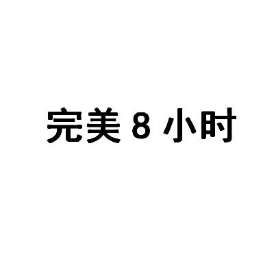完美8小时