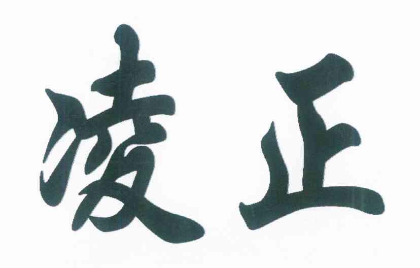 凌正