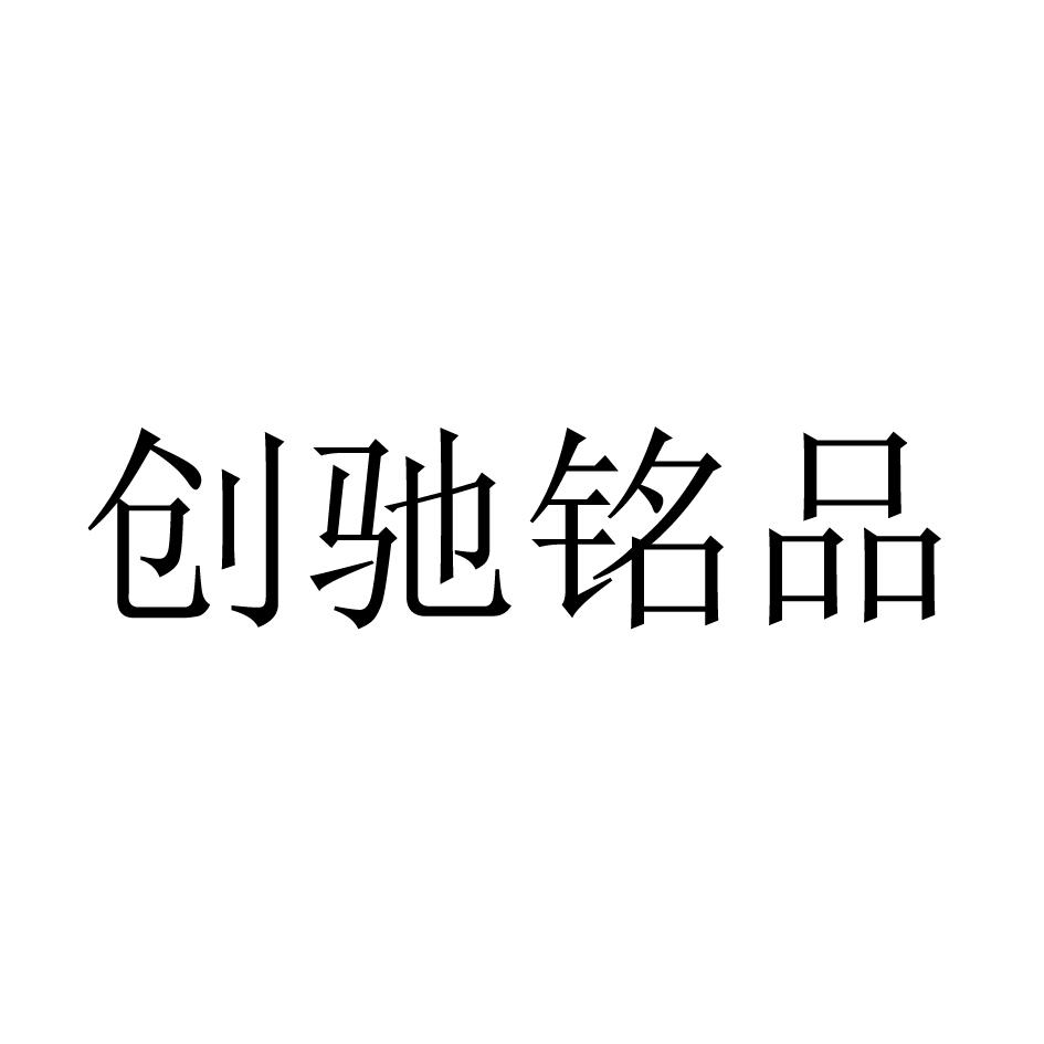 创驰铭品