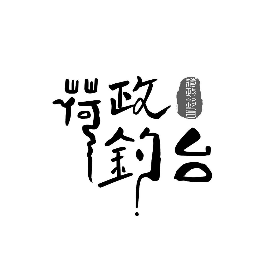 荷政钓台