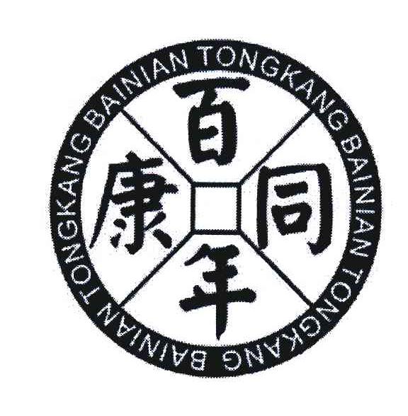 百年同康