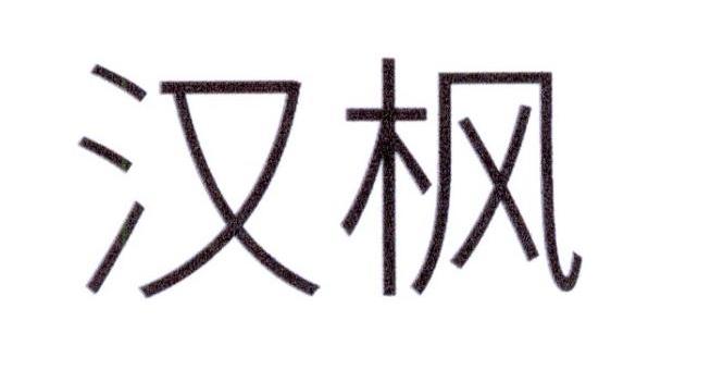 汉枫