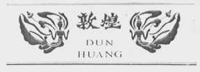 敦煌