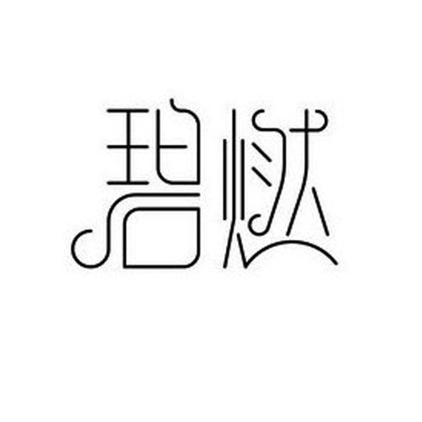 碧燃