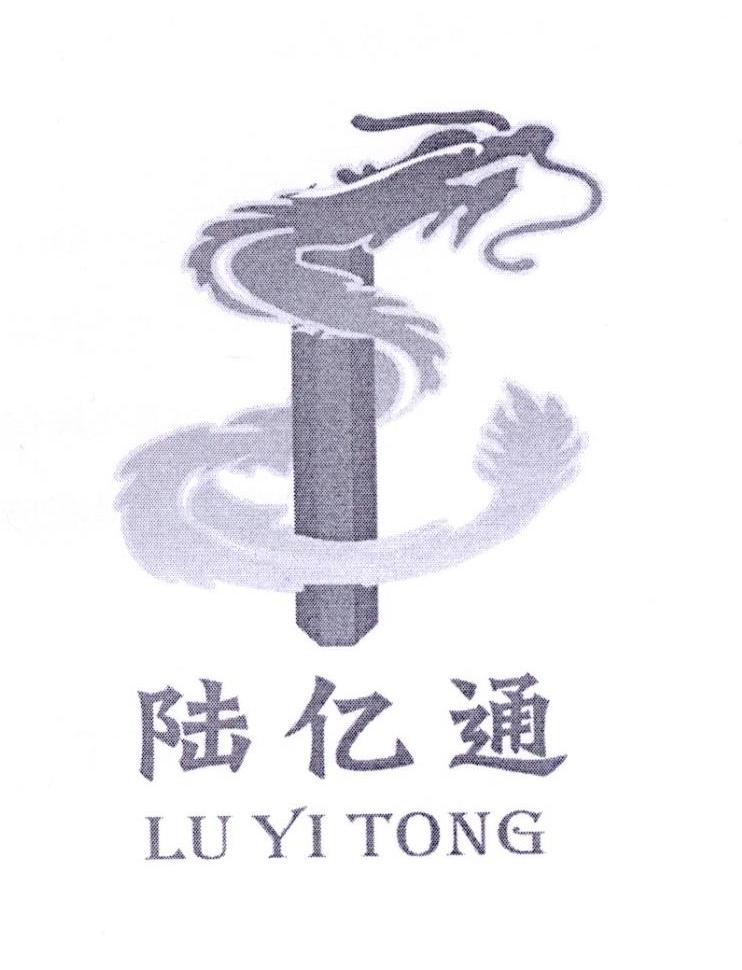 陆亿通