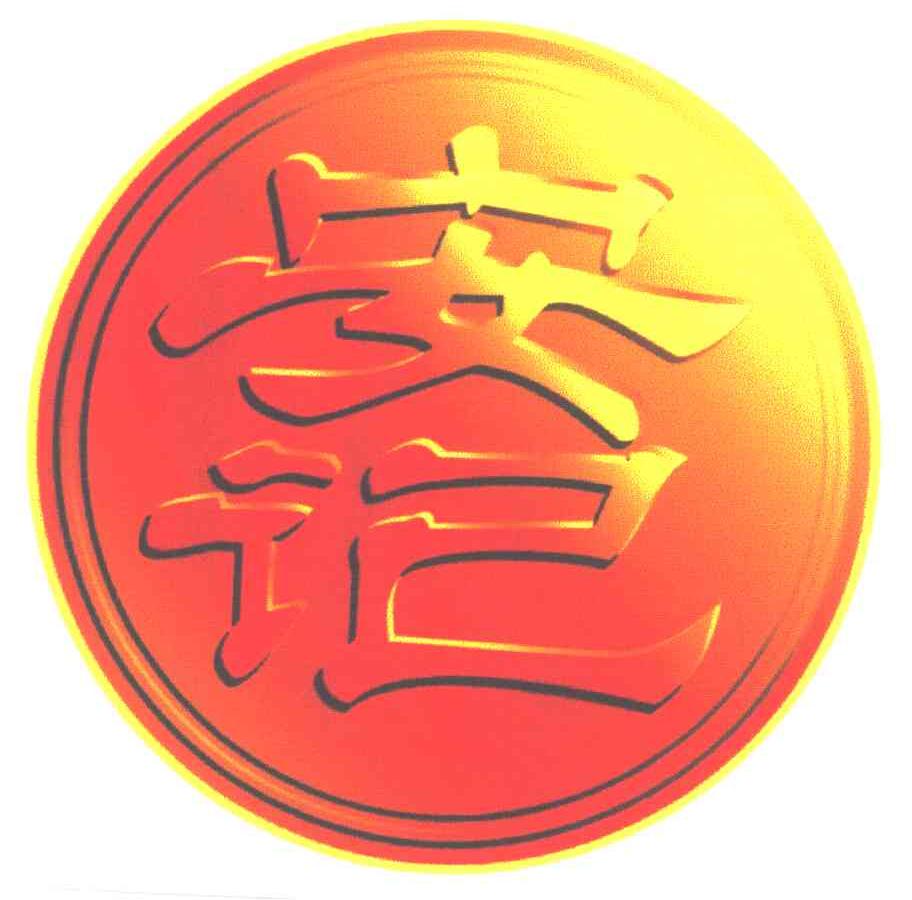安记