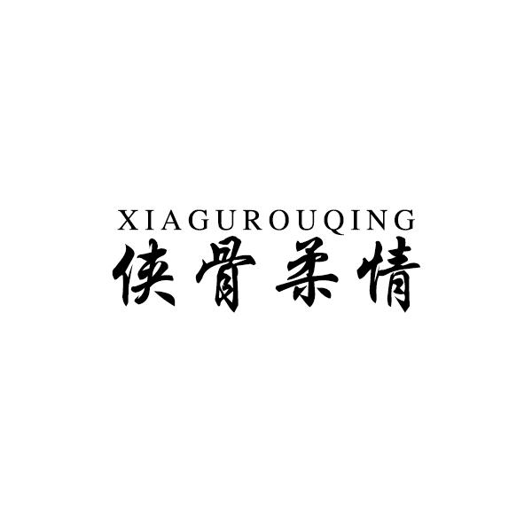 侠骨柔情