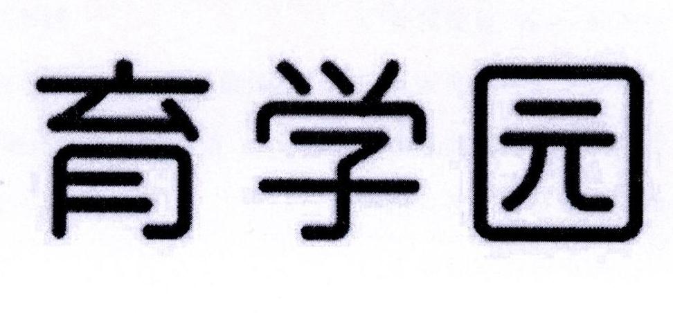 育学园