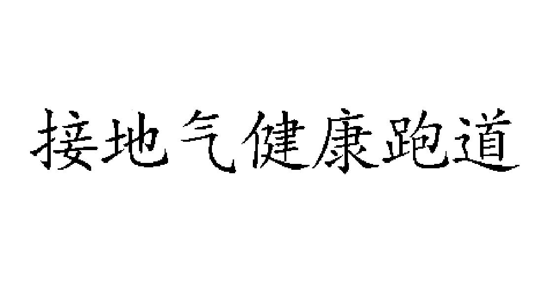 接地气健康跑道