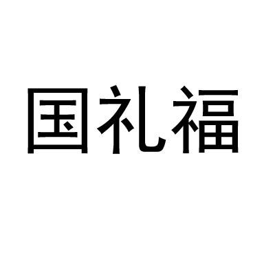 国礼福