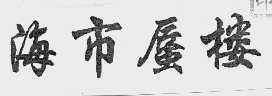 海市蜃楼
