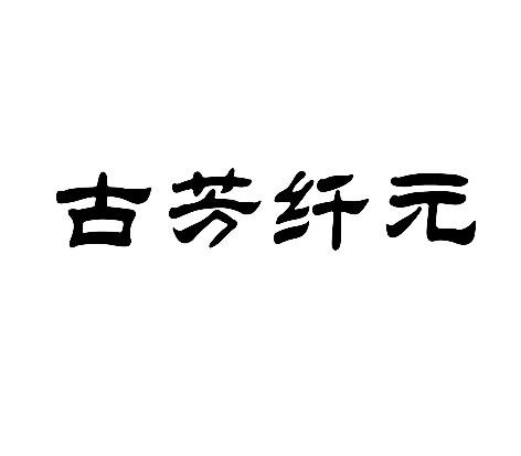 古芳纤元