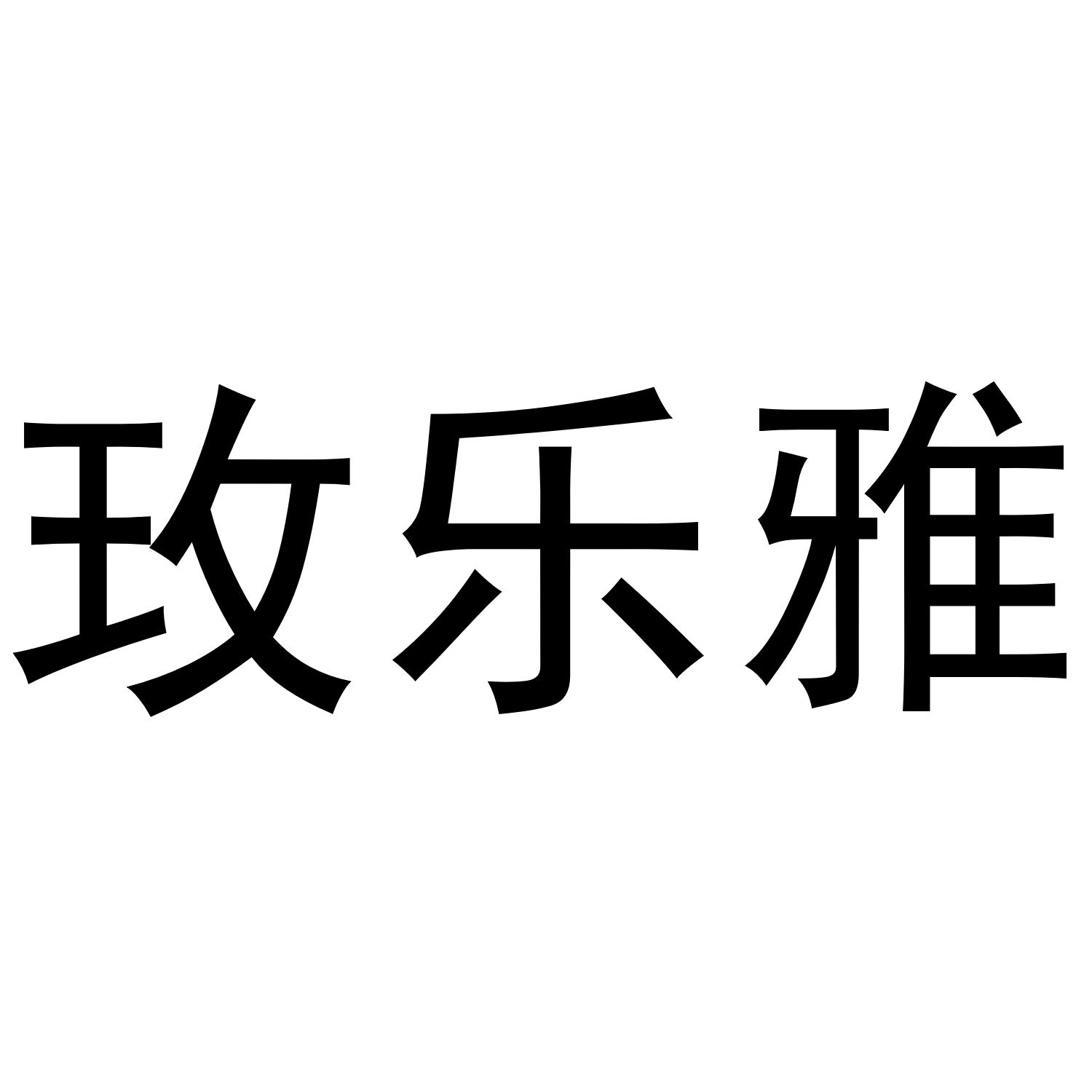 玫乐雅
