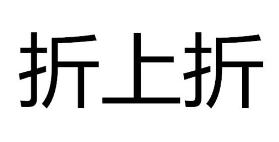 折上折