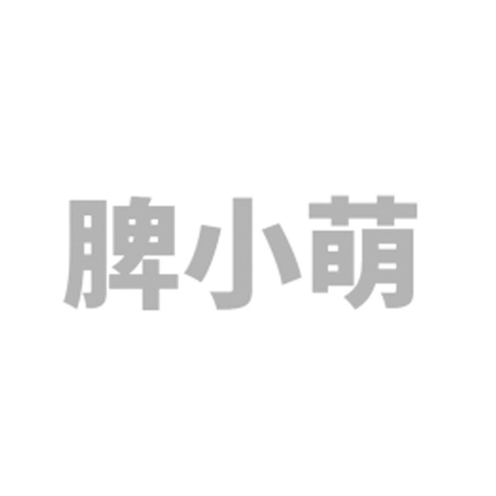 脾小萌