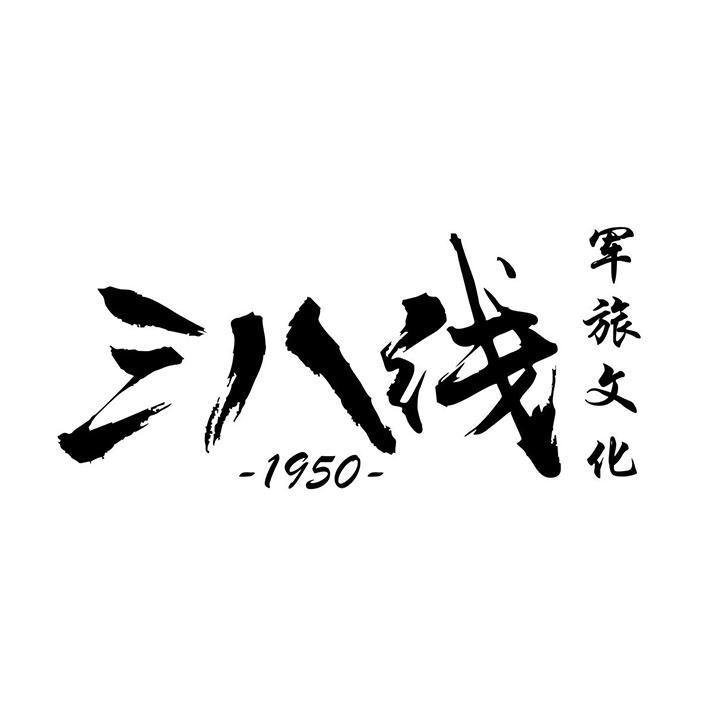 三八线 军旅文化 1950