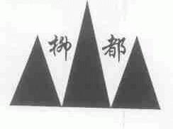 柳都