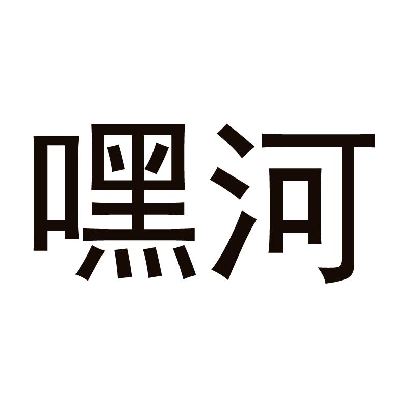 嘿河