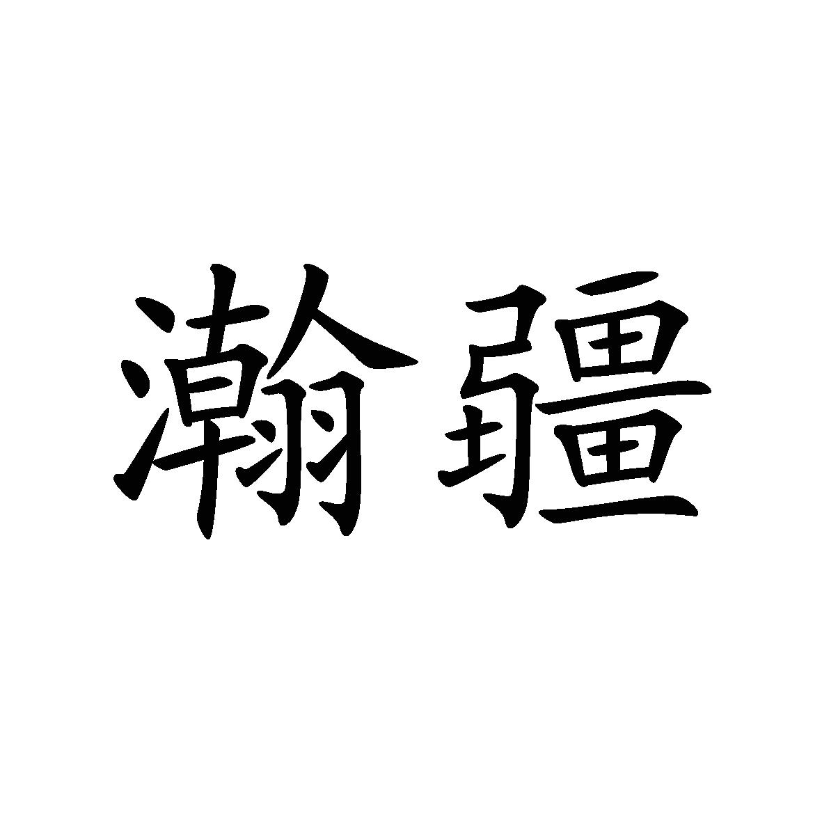瀚疆