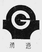 甬港