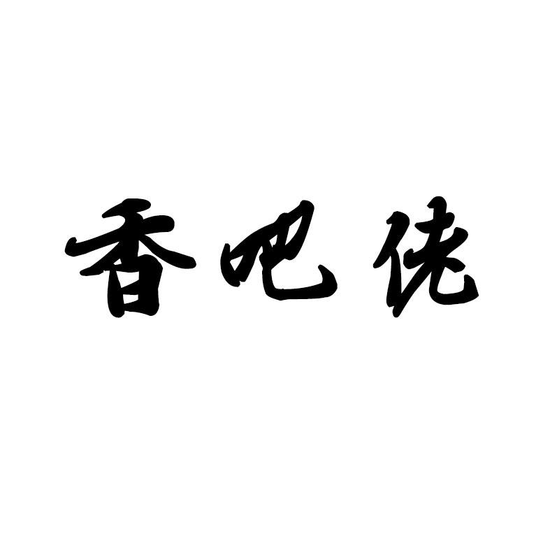 香吧佬