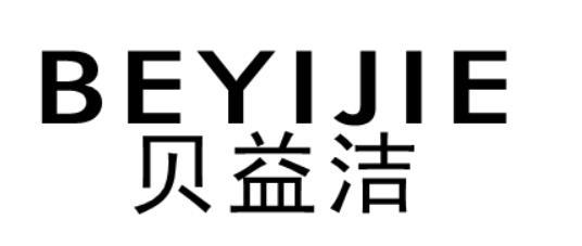 贝益洁
