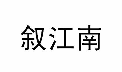 叙江南