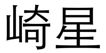 崎星