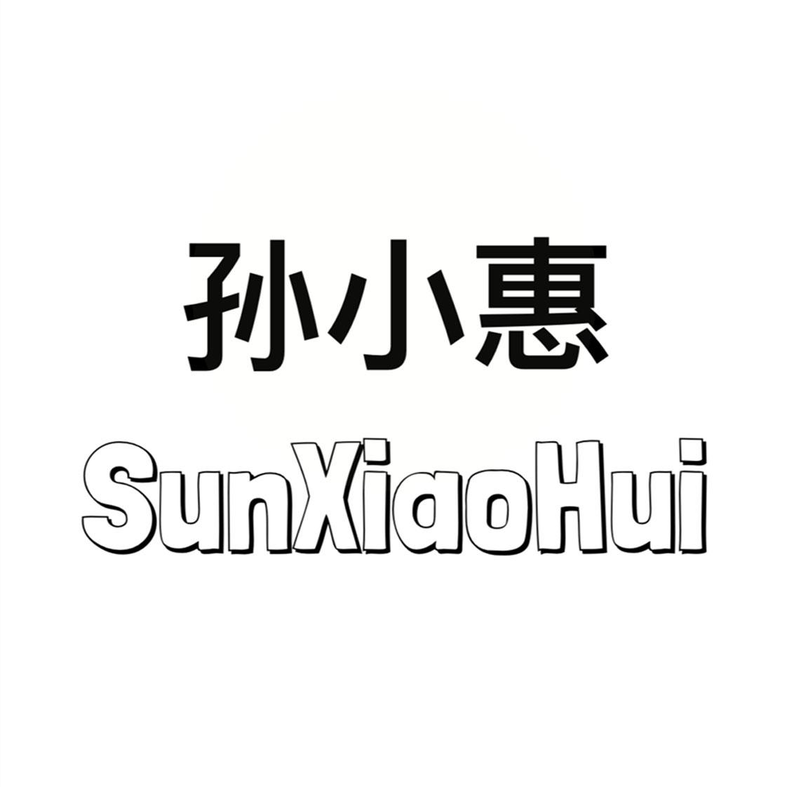 孙小惠