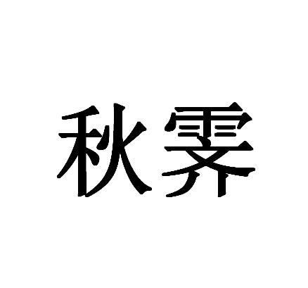 秋霁