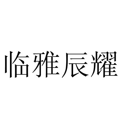 临雅辰耀