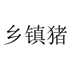 乡镇猪